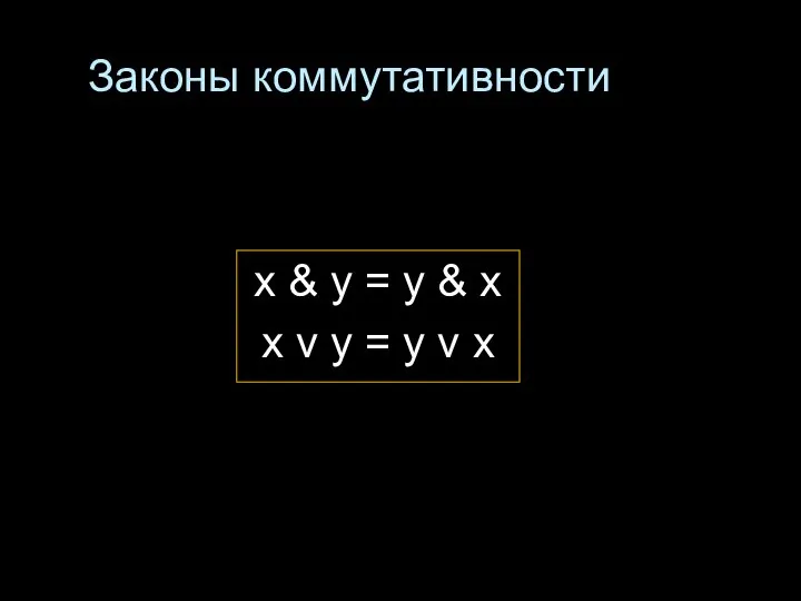 Законы коммутативности x & у = y & x x v у = y v x