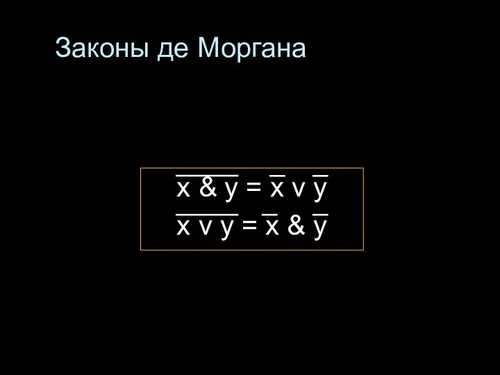 Законы де Моргана x & у = x v y x