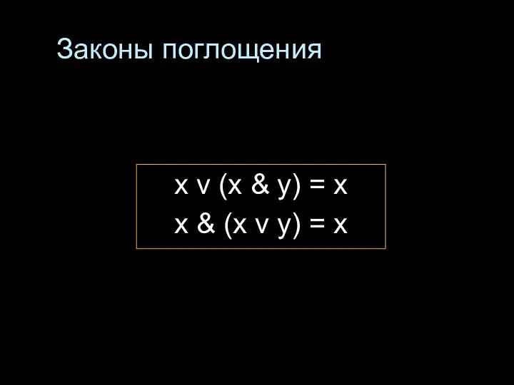 Законы поглощения x v (x & y) = x x & (x v y) = x