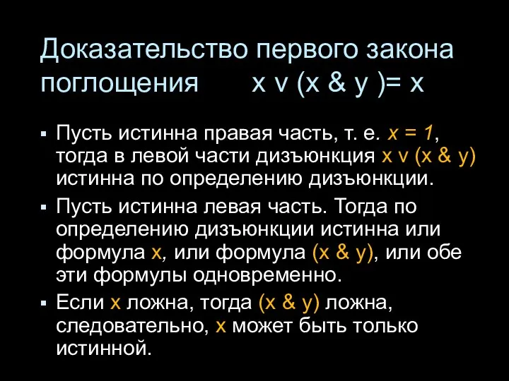 Доказательство первого закона поглощения x v (x & у )= x