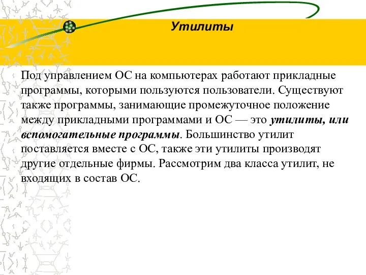 Утилиты Под управлением ОС на компьютерах работают прикладные программы, которыми пользуются