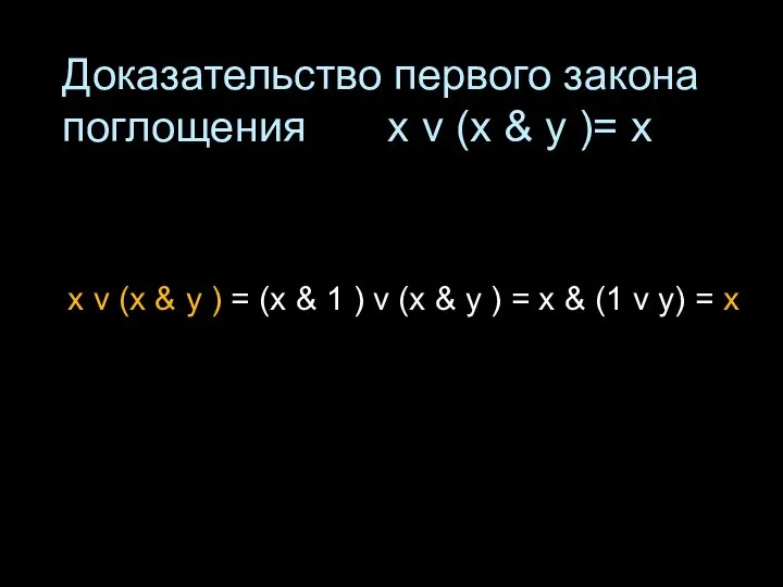 Доказательство первого закона поглощения x v (x & у )= x