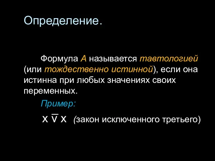 Определение. Формула А называется тавтологией (или тождественно истинной), если она истинна