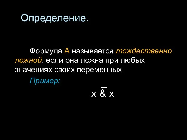 Определение. Формула А называется тождественно ложной, если она ложна при любых