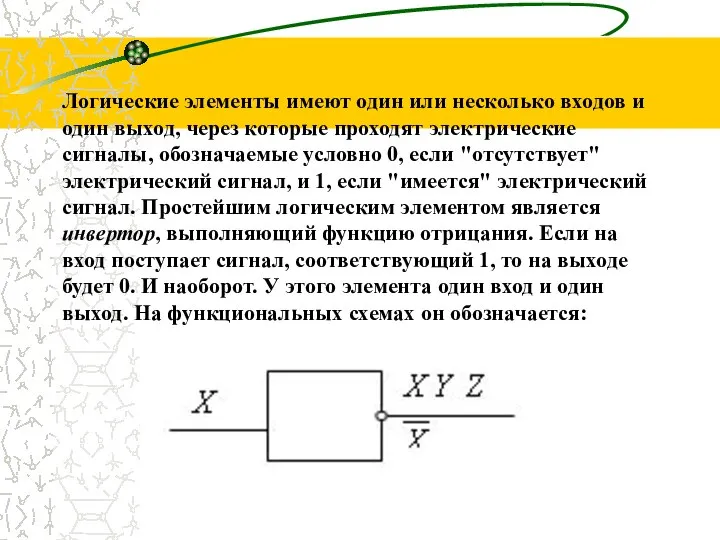 Логические элементы имеют один или несколько входов и один выход, через