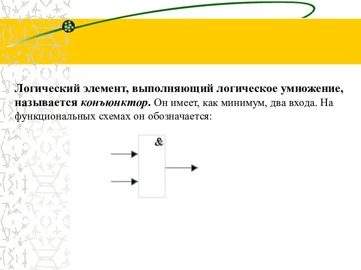 Логический элемент, выполняющий логическое умножение, называется конъюнктор. Он имеет, как минимум,