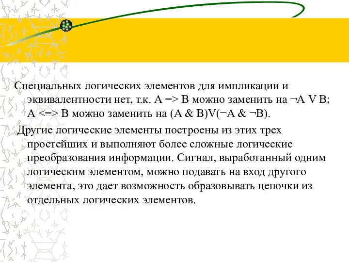 Специальных логических элементов для импликации и эквивалентности нет, т.к. А =>