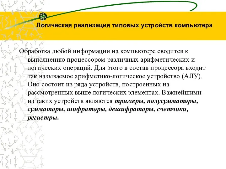 Логическая реализация типовых устройств компьютера Обработка любой информации на компьютере сводится