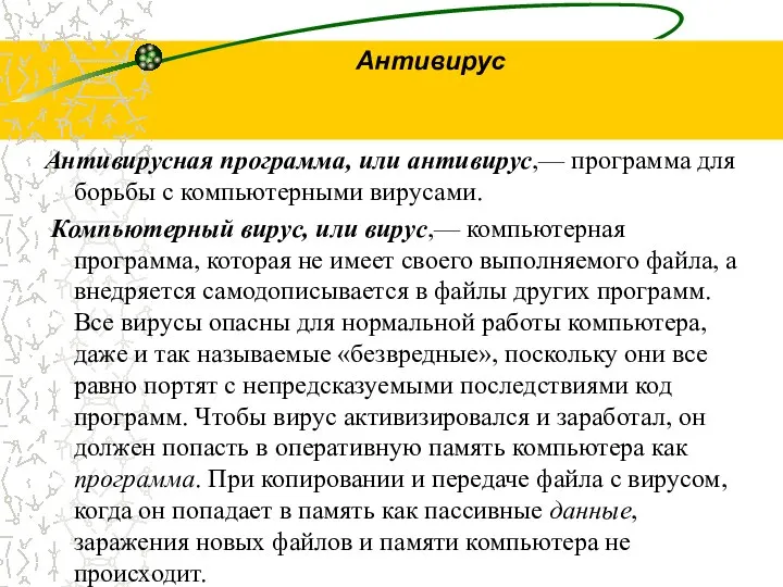 Антивирус Антивирусная программа, или антивирус,— программа для борьбы с компьютерными вирусами.