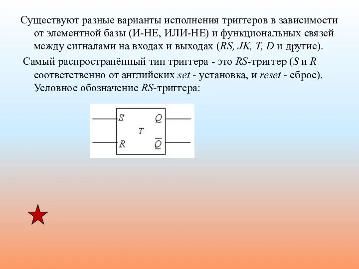 Существуют разные варианты исполнения триггеров в зависимости от элементной базы (И-НЕ,