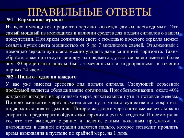 ПРАВИЛЬНЫЕ ОТВЕТЫ №1 - Карманное зеркало Из всех имеющихся предметов зеркало