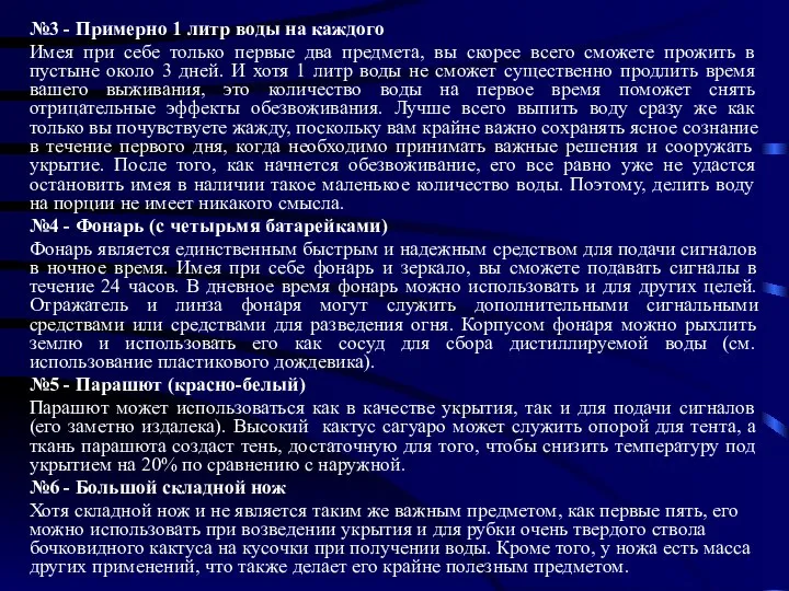 №3 - Примерно 1 литр воды на каждого Имея при себе