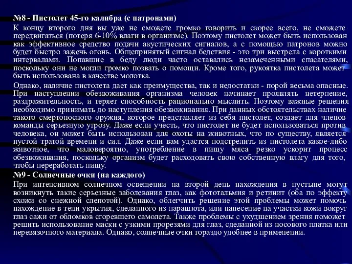 №8 - Пистолет 45-го калибра (с патронами) К концу второго дня