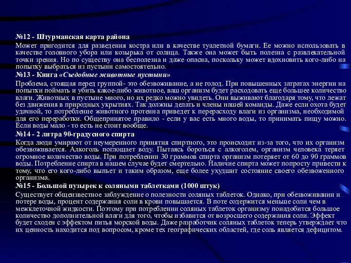 №12 - Штурманская карта района Может пригодится для разведения костра или