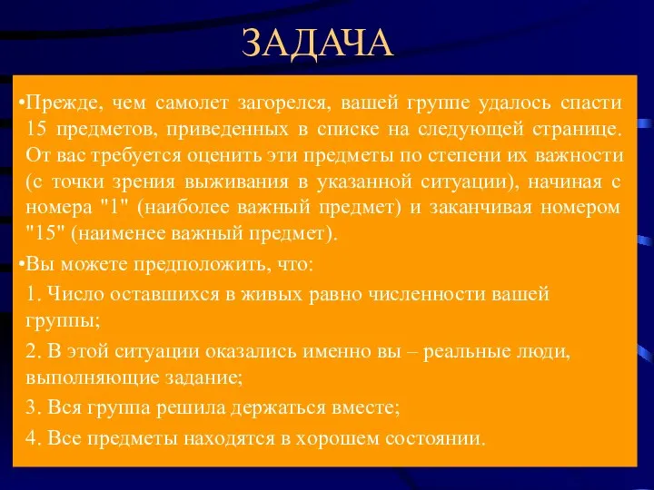 ЗАДАЧА Прежде, чем самолет загорелся, вашей группе удалось спасти 15 предметов,