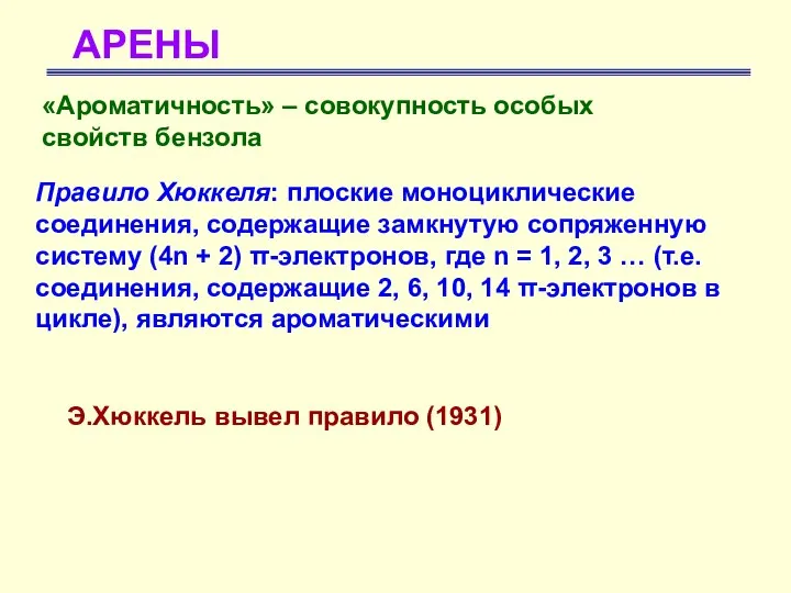 АРЕНЫ «Ароматичность» – совокупность особых свойств бензола Э.Хюккель вывел правило (1931)