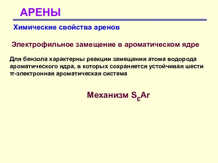 АРЕНЫ Химические свойства аренов Электрофильное замещение в ароматическом ядре Для бензола