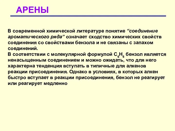 АРЕНЫ В современной химической литературе понятие “соединение ароматического ряда” означает сходство