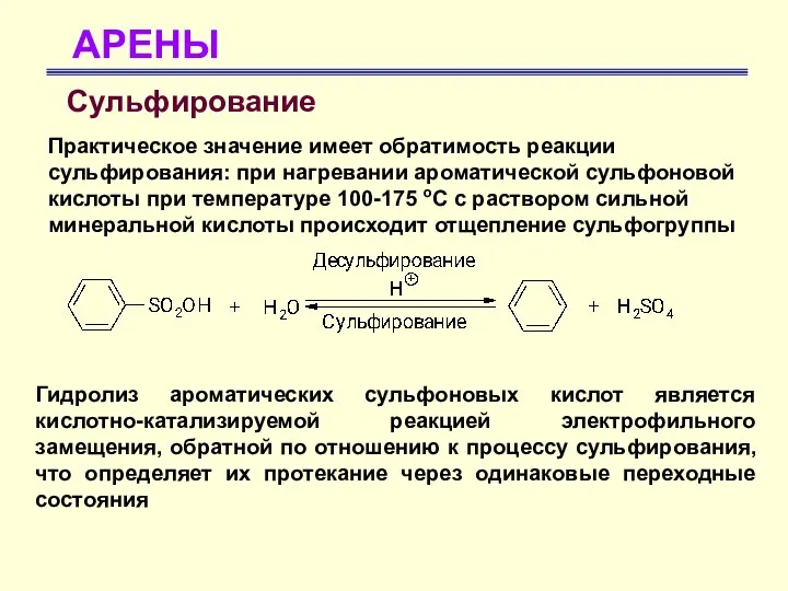 АРЕНЫ Сульфирование Практическое значение имеет обратимость реакции сульфирования: при нагревании ароматической