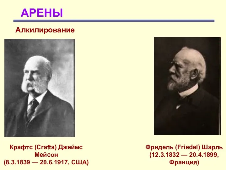 АРЕНЫ Алкилирование Крафтс (Crafts) Джеймс Мейсон (8.3.1839 — 20.6.1917, США) Фридель