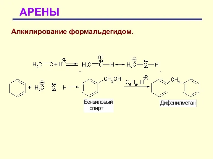 АРЕНЫ Алкилирование формальдегидом.