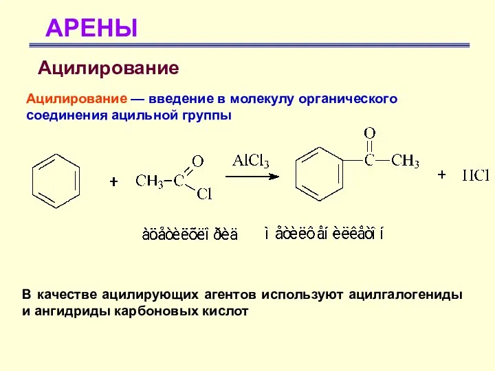 АРЕНЫ Ацилирование Ацилирование — введение в молекулу органического соединения ацильной группы