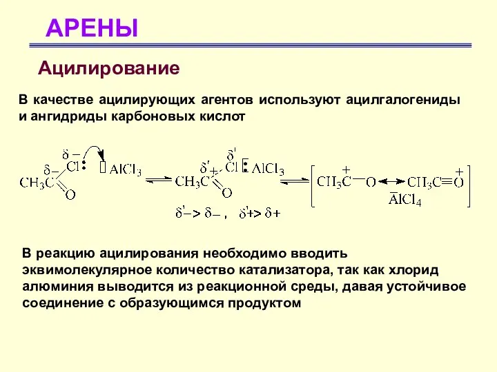 АРЕНЫ Ацилирование В качестве ацилирующих агентов используют ацилгалогениды и ангидриды карбоновых