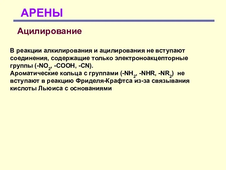 АРЕНЫ Ацилирование В реакции алкилирования и ацилирования не вступают соединения, содержащие