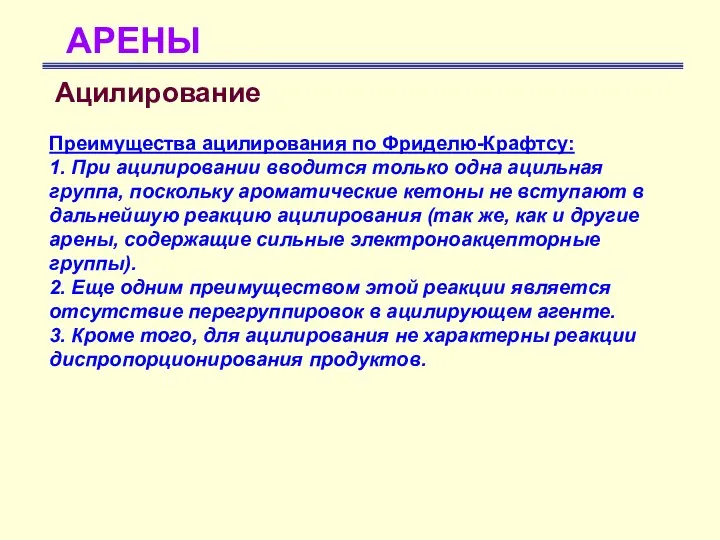 АРЕНЫ Ацилирование Преимущества ацилирования по Фриделю-Крафтсу: 1. При ацилировании вводится только