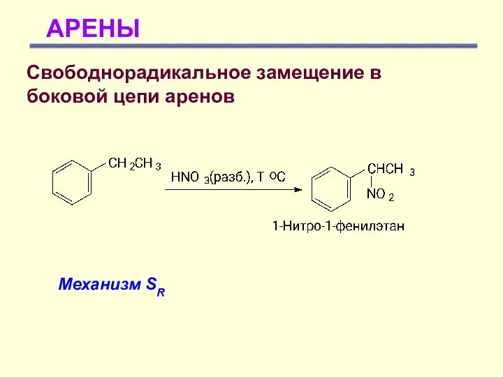 АРЕНЫ Свободнорадикальное замещение в боковой цепи аренов Механизм SR