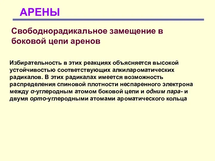 АРЕНЫ Свободнорадикальное замещение в боковой цепи аренов Избирательность в этих реакциях