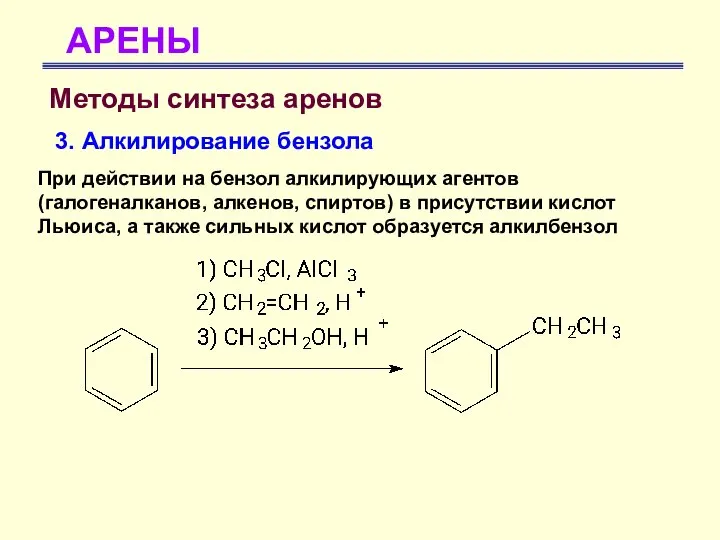 АРЕНЫ Методы синтеза аренов 3. Алкилирование бензола При действии на бензол