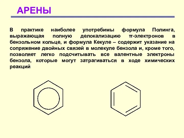 АРЕНЫ В практике наиболее употребимы формула Полинга, выражающая полную делокализацию π-электронов