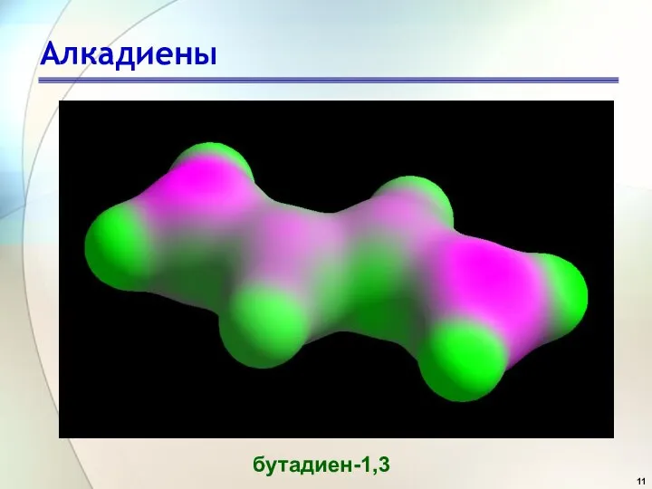 Алкадиены бутадиен-1,3