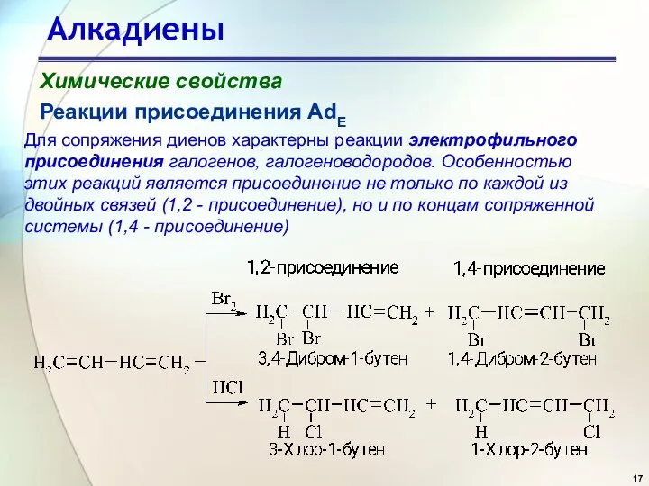 Алкадиены Химические свойства Реакции присоединения AdE Для сопряжения диенов характерны реакции