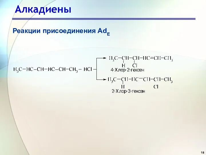 Алкадиены Реакции присоединения AdE