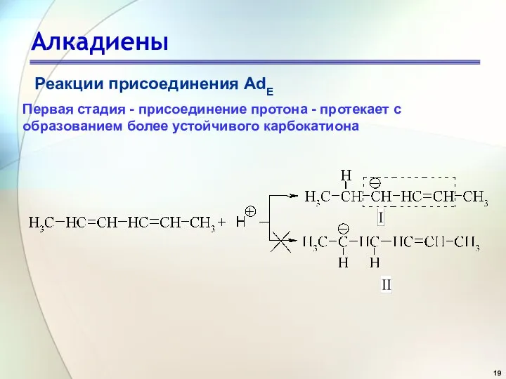 Алкадиены Реакции присоединения AdE Первая стадия - присоединение протона - протекает с образованием более устойчивого карбокатиона