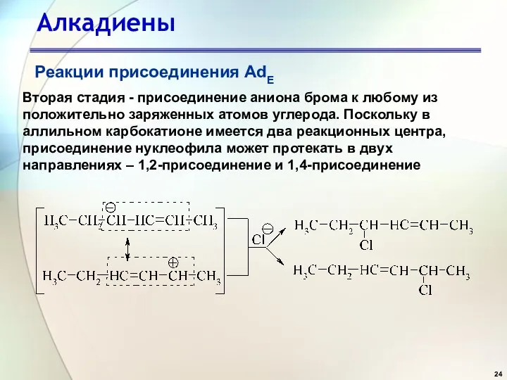 Алкадиены Реакции присоединения AdE Вторая стадия - присоединение аниона брома к