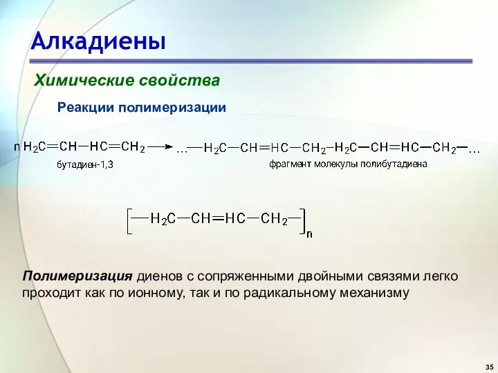 Алкадиены Химические свойства Реакции полимеризации Полимеризация диенов с сопряженными двойными связями