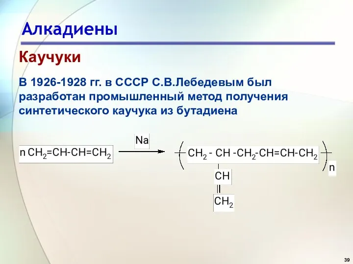 Алкадиены Каучуки В 1926-1928 гг. в СССР С.В.Лебедевым был разработан промышленный