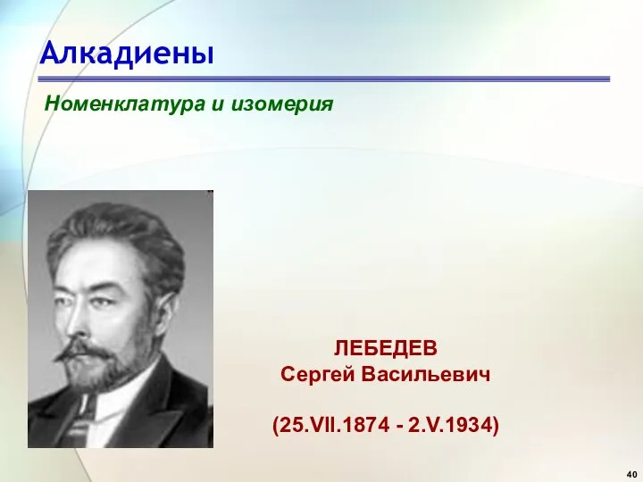 Алкадиены Номенклатура и изомерия ЛЕБЕДЕВ Сергей Васильевич (25.VII.1874 - 2.V.1934)