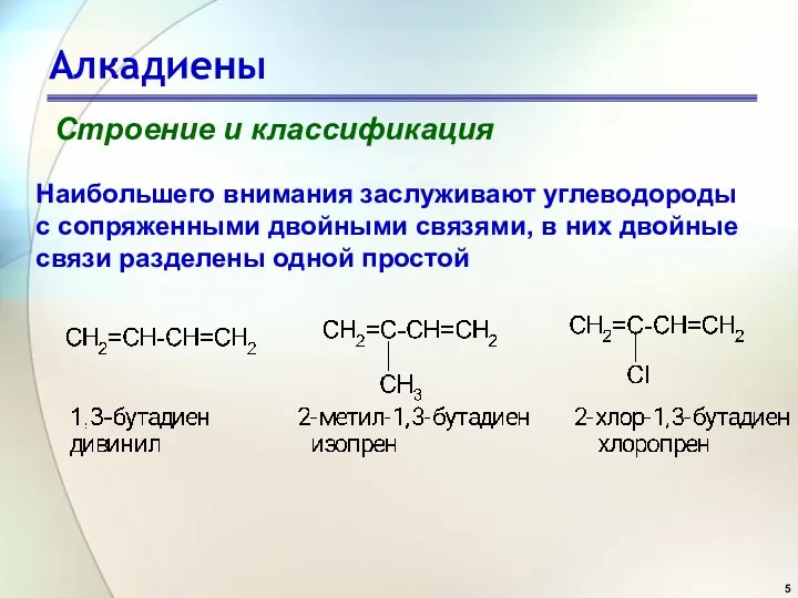 Алкадиены Строение и классификация Наибольшего внимания заслуживают углеводороды с сопряженными двойными