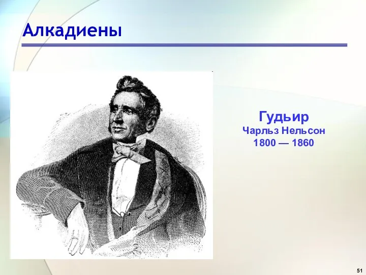 Алкадиены Гудьир Чарльз Нельсон 1800 — 1860