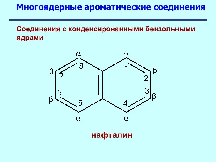 Многоядерные ароматические соединения Соединения с конденсированными бензольными ядрами нафталин