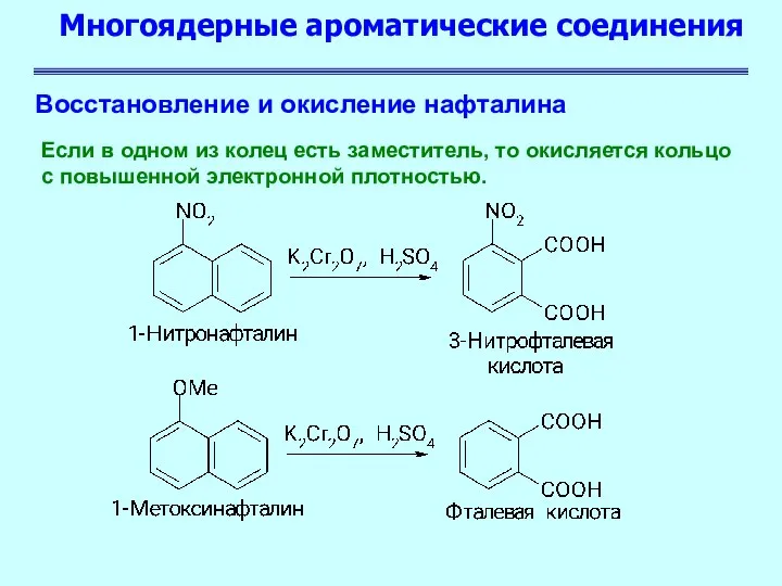 Многоядерные ароматические соединения Восстановление и окисление нафталина Если в одном из