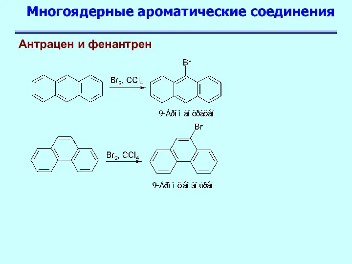 Многоядерные ароматические соединения Антрацен и фенантрен