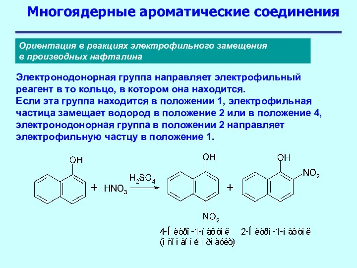 Многоядерные ароматические соединения Ориентация в реакциях электрофильного замещения в производных нафталина