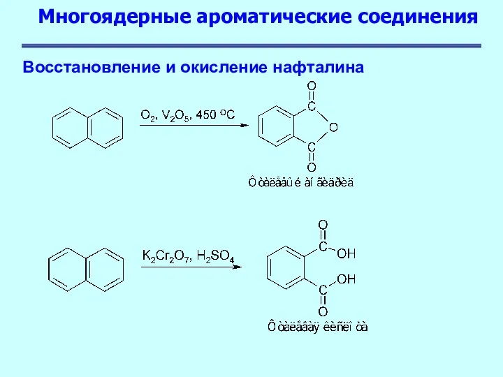 Многоядерные ароматические соединения Восстановление и окисление нафталина