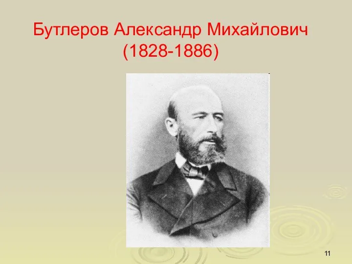 Бутлеров Александр Михайлович (1828-1886)