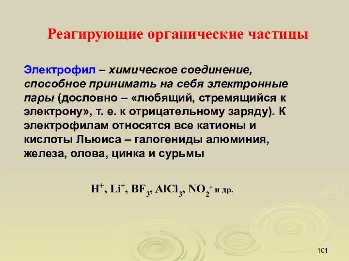 Электрофил – химическое соединение, способное принимать на себя электронные пары (дословно